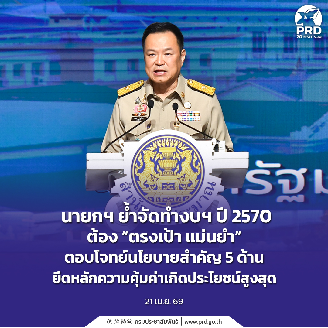นายกฯ ย้ำจัดทำงบฯ ปี 2570 ต้อง &ldquo;ตรงเป้า แม่นยำ&rdquo; ตอบโจทย์นโยบายสำคัญ 5 ด้าน&nbsp;ยึดหลักความคุ้มค่าเกิดประโยชน์สูงสุด