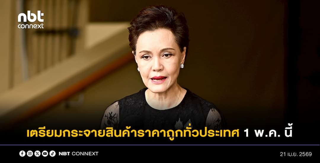 ศุภจี ระบุ เตรียมกระจายสินค้าราคาถูกทั่วประเทศให้ทัน 1 พ.ค. นี้ พร้อมผนึกกำลังกองทุนหมู่บ้าน - แพลตฟอร์มออนไลน์ ช่วยกระจายสินค้าชุมชนเพื่อกระตุ้นเศรษฐกิจ