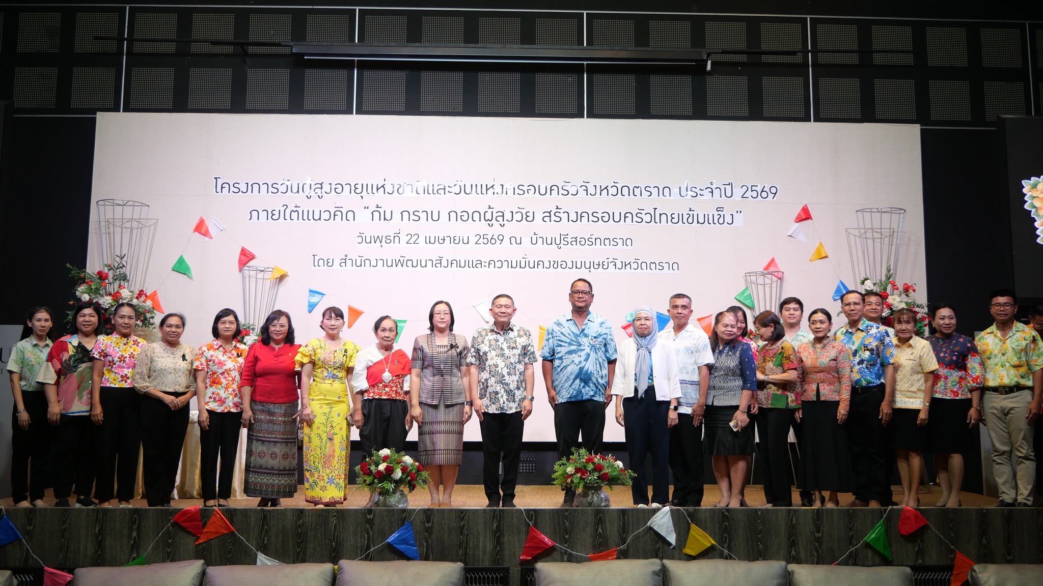 ตราดจัดยิ่งใหญ่! วันผู้สูงอายุแห่งชาติ&ndash;วันแห่งครอบครัว ปี 2569 &ldquo;ก้ม กราบ กอดผู้สูงวัย สร้างครอบครัวไทยเข้มแข็ง&rdquo;