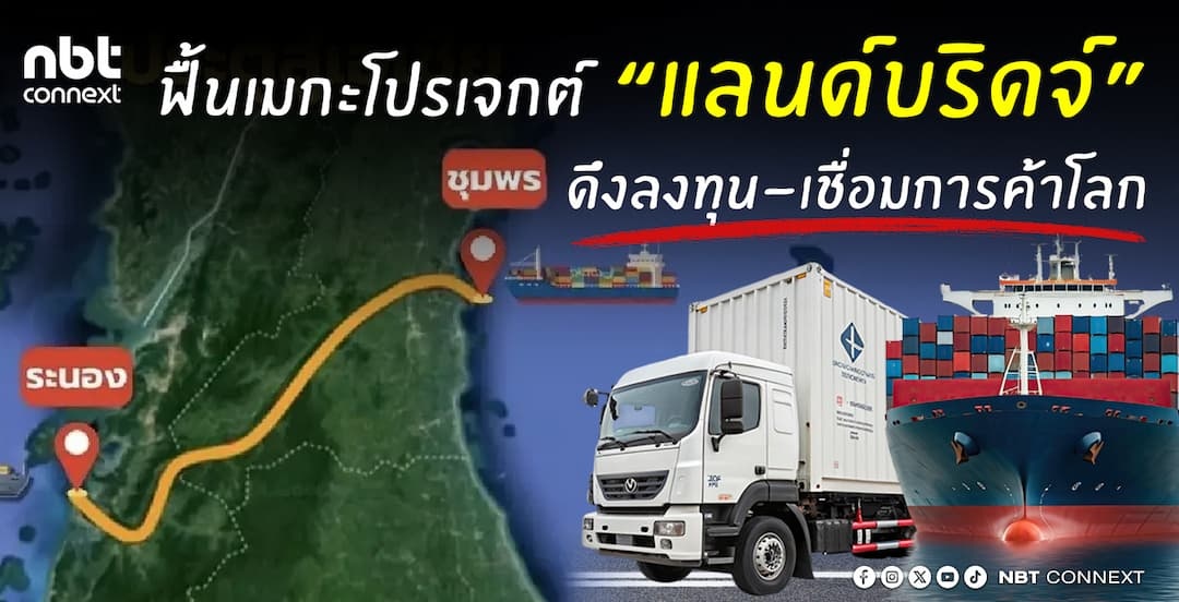 ฟื้นเมกะโปรเจกต์ &ldquo;แลนด์บริดจ์&rdquo; ดึงลงทุน-เชื่อมการค้าโลก