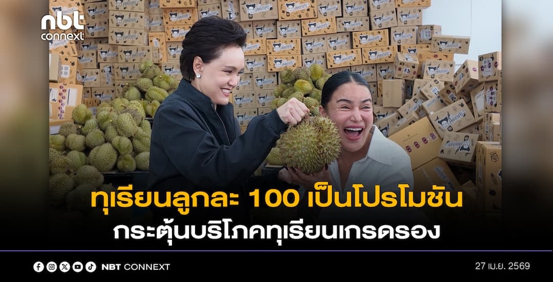 ก.พาณิชย์ ชี้แจง กรณีอินฟลูฯ ดัง ขายทุเรียนลูกละ 100 เป็นโปรโมชันกระตุ้นบริโภคทุเรียนเกรดรองในประเทศ ไม่ใช่เกรดส่งออก