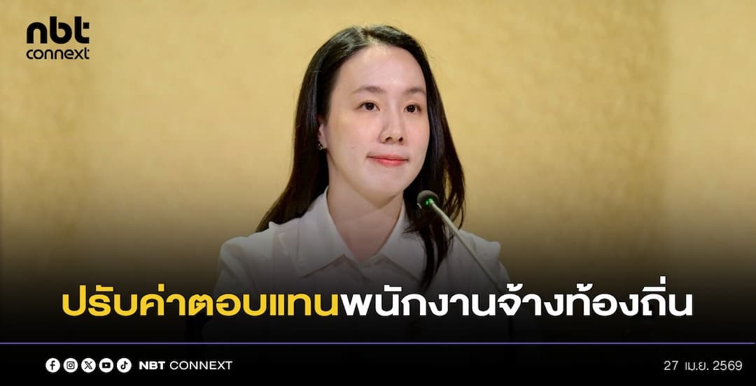 รัฐบาลปรับค่าตอบแทน &ldquo;พนักงานจ้างท้องถิ่น&rdquo; ย้อนหลัง ตั้งแต่ 1 พ.ค. 67 ยกระดับคุณภาพชีวิตเจ้าหน้าที่ด่านหน้า