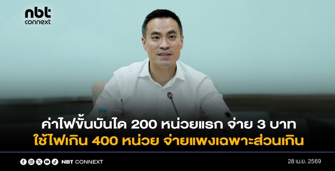 เอกนัฏ แจง จ่ายค่าไฟเป็นขั้นบันได 200 หน่วยแรก จ่าย 3 บาท ครอบคลุม 23 ล้านครัวเรือน ขณะคนที่ใช้ไฟเกิน 400 หน่วย จ่ายแพงเฉพาะส่วนเกิน จับตา ครม.วันนี้ดันเรื่องพลังงาน เป็นวาระแห่งชาติ