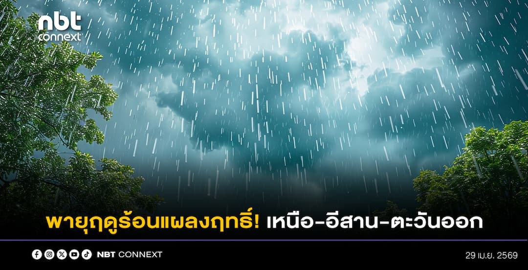 อุตุฯ ประกาศเตือนภัยพายุฤดูร้อนแผลงฤทธิ์! เหนือ-อีสาน-ตะวันออก รับผลกระทบวันนี้ 