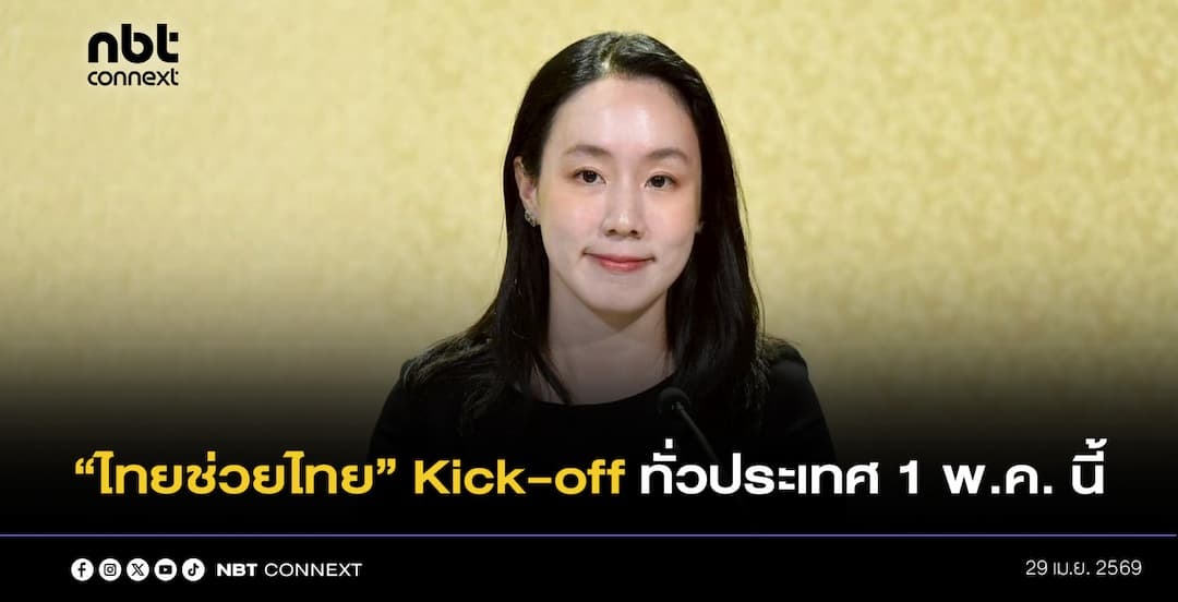&ldquo;ไทยช่วยไทย&rdquo; Kick-off ทั่วประเทศ 1 พ.ค. นี้ เปิดจุดขาย 878 อำเภอ หนุน SMEs ไทยสู่แพลตฟอร์มออนไลน์
