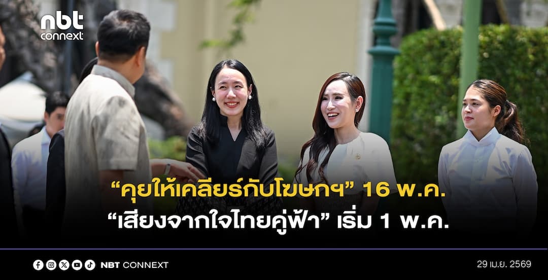 ทีมโฆษกรัฐบาล พบสื่อมวลชนประจำทำเนียบรัฐบาล แลกเปลี่ยนความเห็น เพื่อยกระดับงานสื่อสาร เตรียมจัดรายการ &rdquo;คุยให้เคลียร์กับโฆษกฯ&ldquo; เริ่ม 16 พฤษภาคมนี้