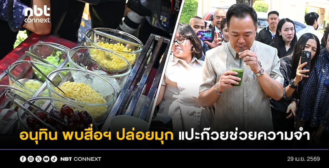 อนุทิน ลงตึกไทยฯ แวะรังนกกระจอกทักทายสื่อทำเนียบฯ พร้อมปล่อยมุก แปะก๊วยช่วยความจำ
