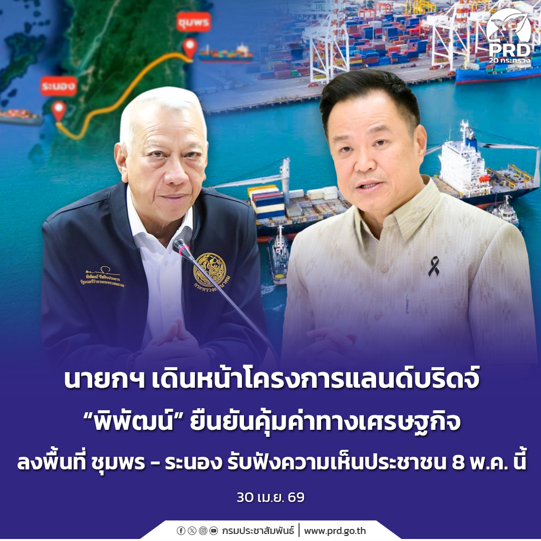 นายกฯ เดินหน้าโครงการแลนด์บริดจ์ &ldquo;พิพัฒน์&rdquo; ยืนยันคุ้มค่าทางเศรษฐกิจ ลงพื้นที่ ชุมพร - ระนอง รับฟังความเห็นประชาชน 8 พ.ค. นี้