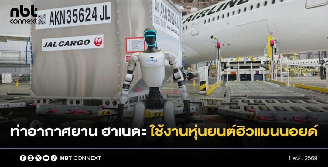 ท่าอากาศยาน ฮาเนดะ กรุงโตเกียว ของญี่ปุ่น สายการบินเจแปนแอร์ไลน์  เริ่มทดสอบการใช้งานหุ่นยนต์ฮิวแมนนอยด์