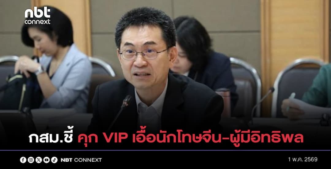 กสม.ชี้ คุก VIP  เอื้อนักโทษจีน-คนมีอิทธิพล  เลือกปฏิบัติ-ละเมิดสิทธิมนุษยชน เตรียมส่งรายงานให้ ป.ป.ช. สอบต่อ  จี้ กระทรวงยุติธรรม ขันน็อต คกก.สอบสวนเร่งสอบ แนะตรวจขยายผลคุกอื่นๆ  กัน จนท.เลือกปฎิบัติ