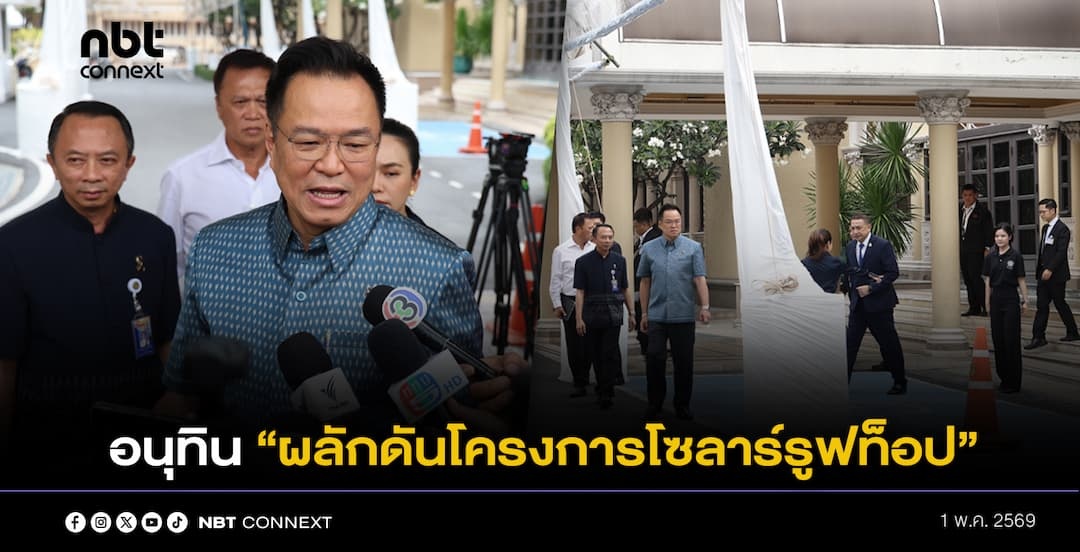 อนุทิน เผยมาตรการช่วยเหลือค่าครองชีพด้านพลังงาน เตรียมผลักดันโครงการโซลาร์รูฟท็อป เปลี่ยนแสงแดดเป็นรายได้ พร้อมยืนยันความสัมพันธ์ในพรรคเข้มแข็ง