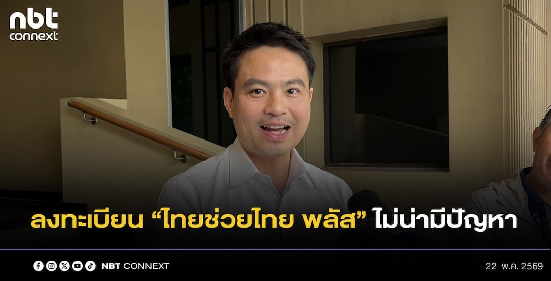 ภราดร เชื่อลงทะเบียน &ldquo;ไทยช่วยไทย พลัส&rdquo; 25 พฤษภาคมนี้ ไม่น่าจะมีปัญหา เพราะธนาคารกรุงไทยเคยทำแล้วหลายครั้ง