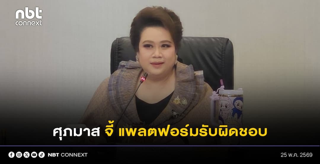 ศุภมาส ไม่สบายใจไลฟ์สด เรื่องเพศ บนสื่อออนไลน์ ชี้ เป็นสื่อไม่ปลอดภัย ไม่สร้างสรรค์รุนแรง จี้ แพลตฟอร์มรับผิดชอบ สั่งลุยหามาตรการจัดการ
