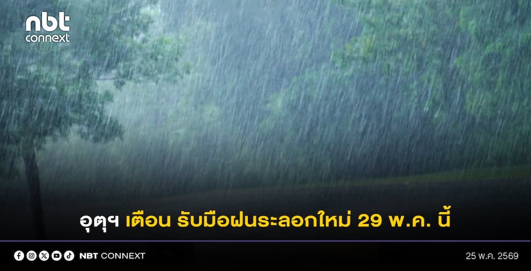 กรมอุตุฯ เตือน รับมือฝนระลอกใหม่ 29 พ.ค. นี้ ก่อนเข้าสู่สภาวะฝนทิ้งช่วง จากปรากฏการณ์เอลนีโญ พร้อมแนะนำเกษตรกร กักเก็บน้ำสำรอง