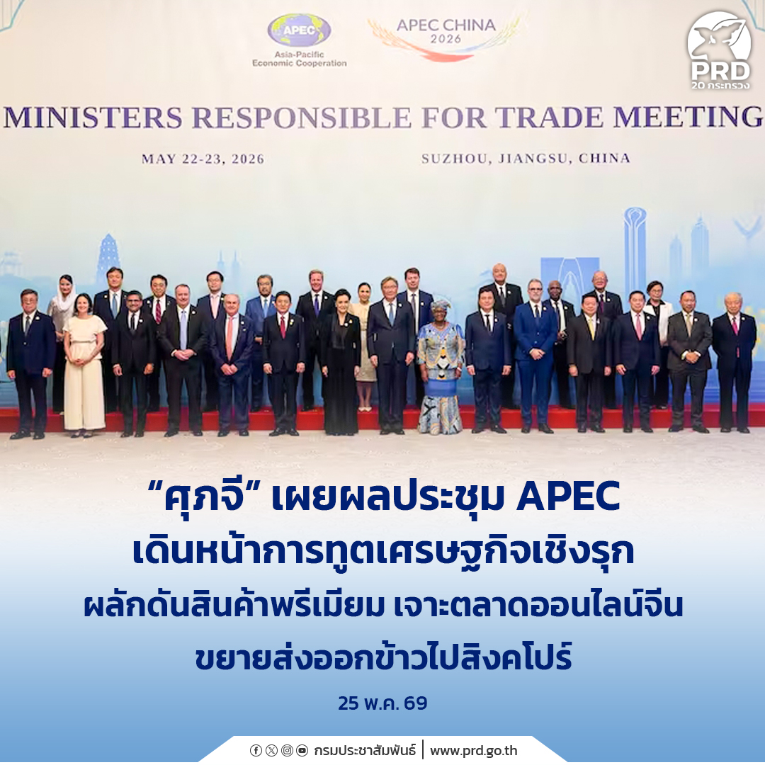 &ldquo;ศุภจี&rdquo; เผยผลประชุม APEC เดินหน้าการทูตเศรษฐกิจเชิงรุก ผลักดันสินค้าพรีเมียม เจาะตลาดออนไลน์จีน ขยายส่งออกข้าวไปสิงคโปร์