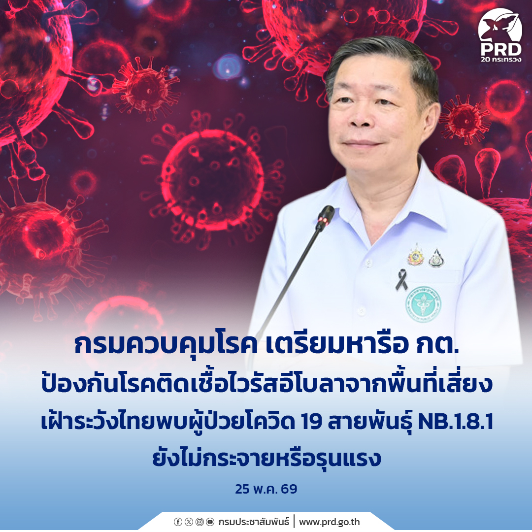 กรมควบคุมโรค เตรียมหารือ กต. ป้องกันโรคติดเชื้อไวรัสอีโบลาจากพื้นที่เสี่ยง เฝ้าระวังไทยพบผู้ป่วยโควิด 19สายพันธุ์ NB.1.8.1 ยังไม่กระจายหรือรุนแรง