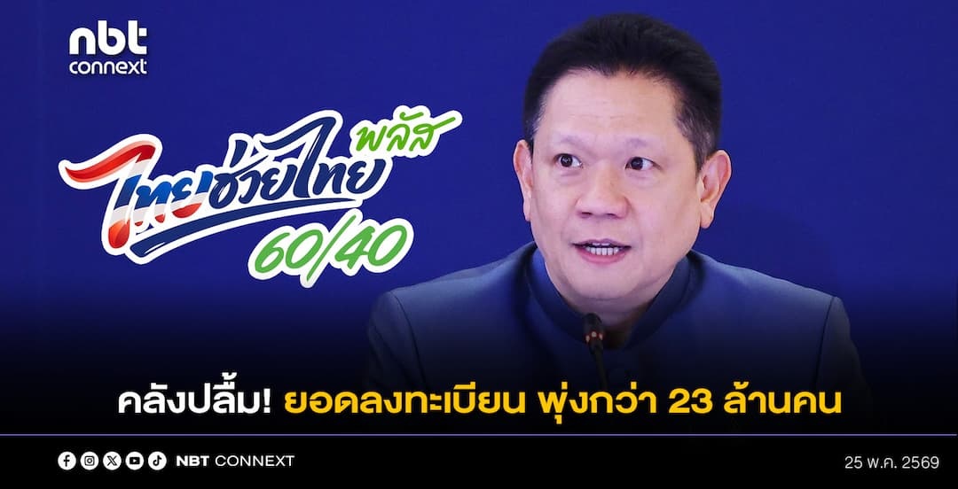 ลวรณ​ ปลื้ม! ยอดลงทะเบียน "ไทยช่วยไทยพลัส" วันแรกพุ่งกว่า 23 ล้านคน ชี้ระบบแกร่ง​ -​ เป้าหมาย​ 30 ​ล้านสิทธิ์พอเพียง​ ยันผู้รอ​ตรวจสอบคุณสมบัติได้สิทธิ์แน่นอน ย้ำ ร้านค้าเดิมต้องยืนยันสิทธิ์​ด้วย​ ขอให้มั่นใจเงื่อนไขโอนเงินเข้าบัญชีร้านค้ายังเหมือนเดิม