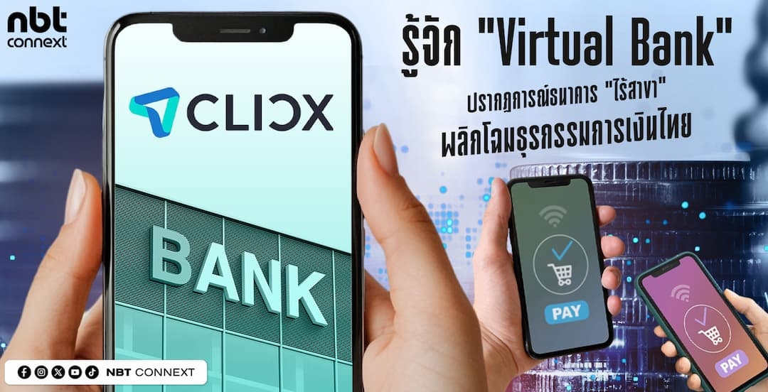 รู้จัก &ldquo;Virtual Bank&rdquo;ปรากฏการณ์ธนาคาร "ไร้สาขา" พลิกโฉมธุรกรรมการเงินไทย
