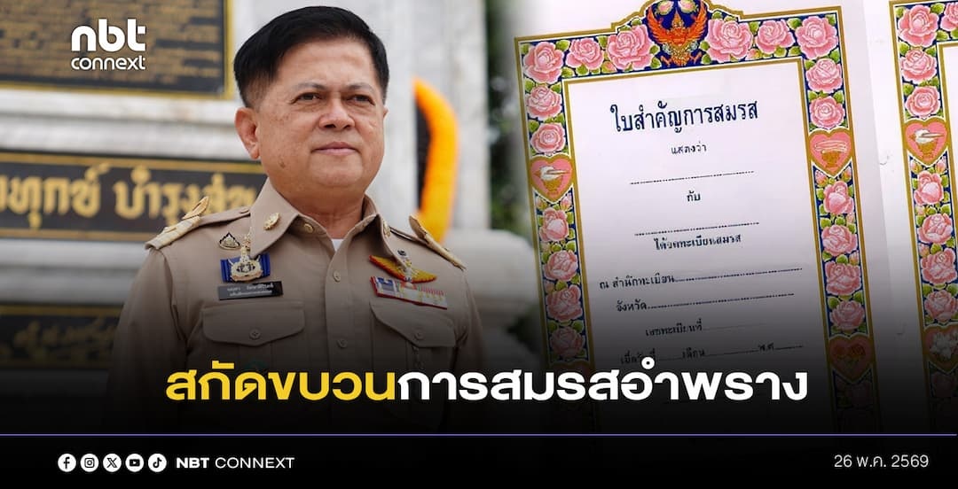 กรมการปกครอง ยกระดับมาตรการป้องกันการทุจริตจดทะเบียนสมรส สั่งนายทะเบียนคัดกรองกลุ่มเสี่ยง และสกัดกั้นขบวนการสมรสอำพรางทั่วประเทศ 