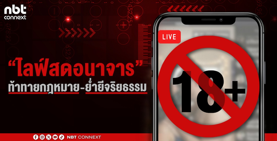 &ldquo;ไลฟ์สดอนาจาร&rdquo; คอนเทนต์ขยะบนโลกออนไลน์