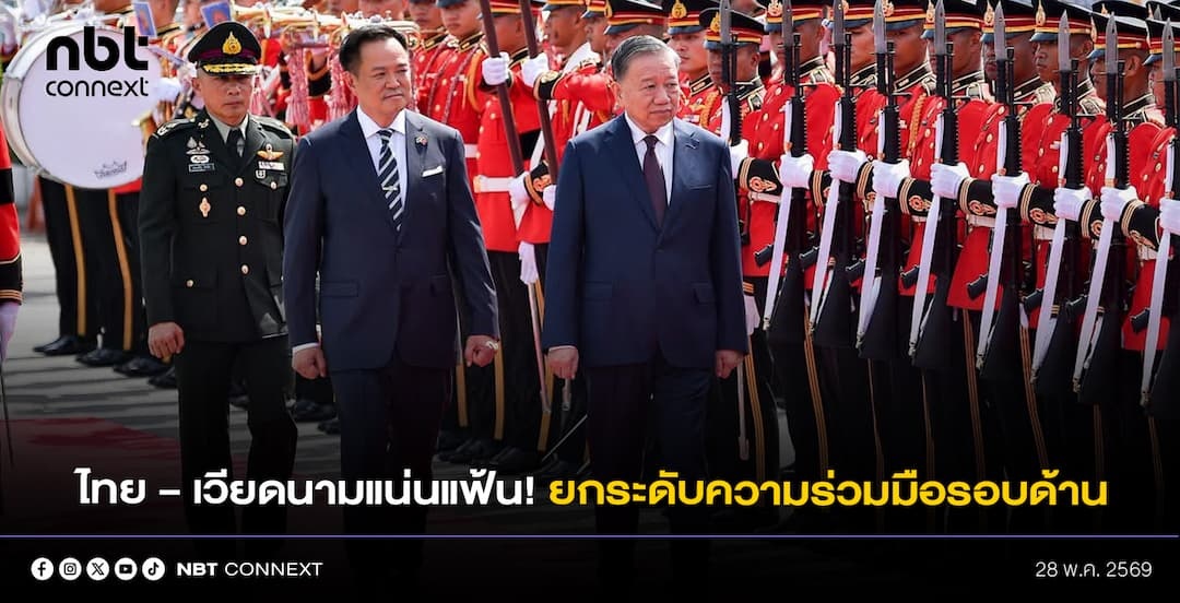 ไทย&ndash;เวียดนามแน่นแฟ้น! นายกฯ ต้อนรับ &ldquo;โต เลิม&rdquo; เยือนไทยอย่างเป็นทางการ มุ่งยกระดับความร่วมมือรอบด้าน