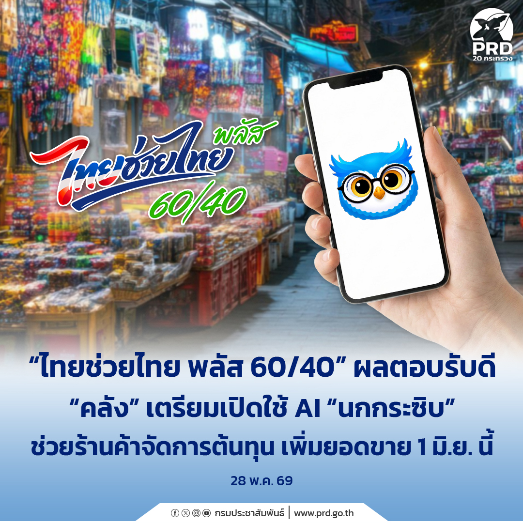 &ldquo;ไทยช่วยไทย พลัส 60/40&rdquo; ผลตอบรับดี &ldquo;คลัง&rdquo; เตรียมเปิดใช้ AI &ldquo;นกกระซิบ&rdquo; ช่วยร้านค้าจัดการต้นทุน เพิ่มยอดขาย 1 มิ.ย. นี้