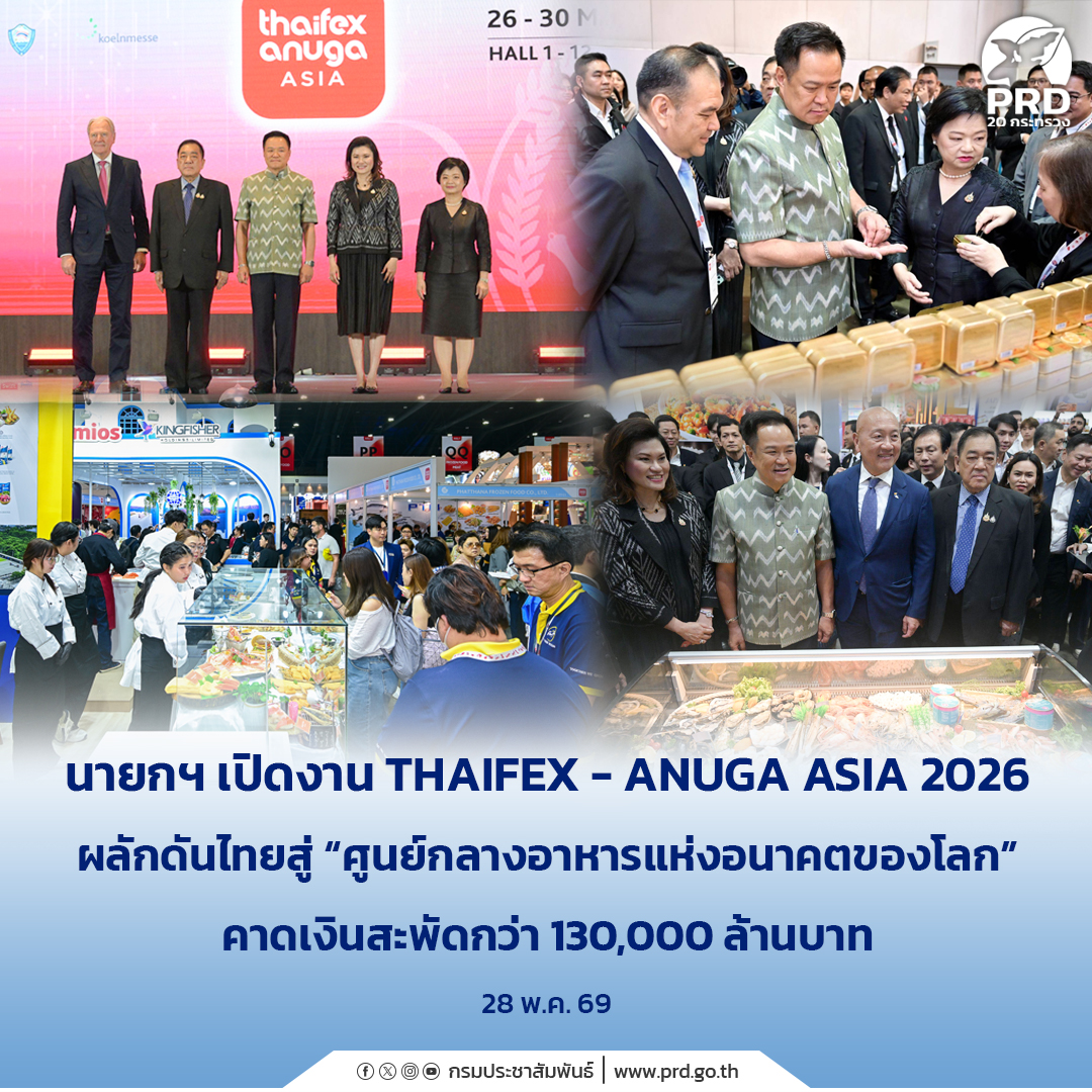 นายกฯ เปิดงาน THAIFEX - ANUGA ASIA 2026 ผลักดันไทยสู่ &ldquo;ศูนย์กลางอาหารแห่งอนาคตของโลก&rdquo; คาดเงินสะพัดกว่า 130,000 ล้านบาท