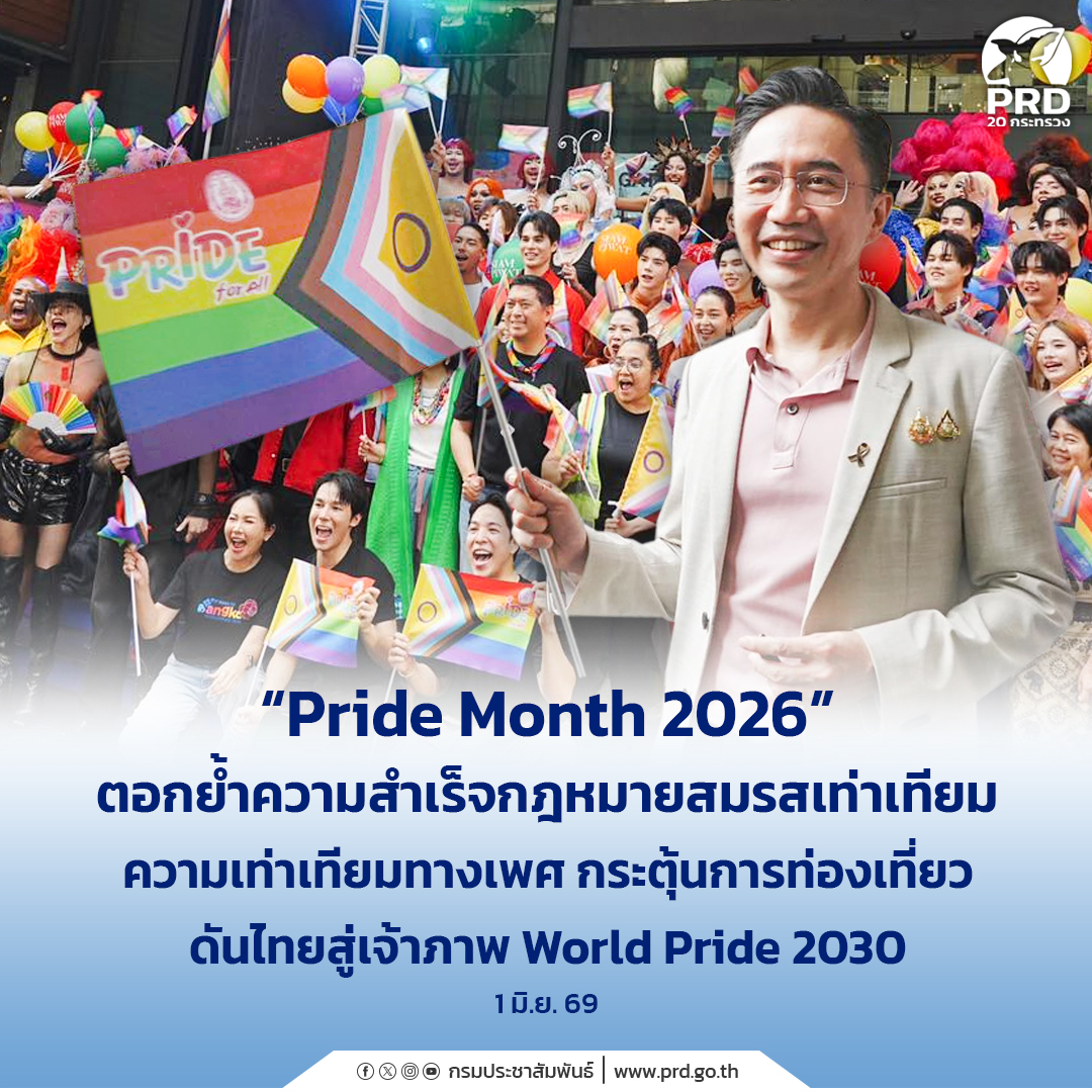 &ldquo;Pride Month 2026&rdquo; ตอกย้ำความสำเร็จกฎหมายสมรสเท่าเทียม ความเท่าเทียมทางเพศ กระตุ้นการท่องเที่ยว ดันไทยสู่เจ้าภาพ World Pride 2030&nbsp;