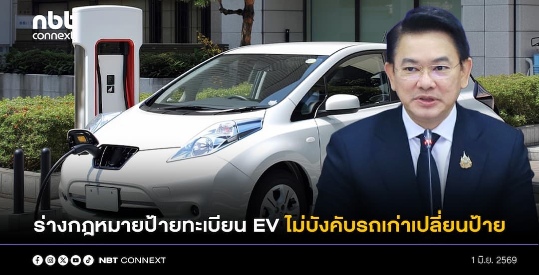 กรมการขนส่งทางบก แจง ร่างกฎหมายป้ายทะเบียน EV ไม่บังคับรถเก่าเปลี่ยนป้าย พร้อมชวนประชาชนร่วมแสดงความเห็น ชูประโยชน์ด้านความปลอดภัยและสิทธิประโยชน์บนท้องถนน