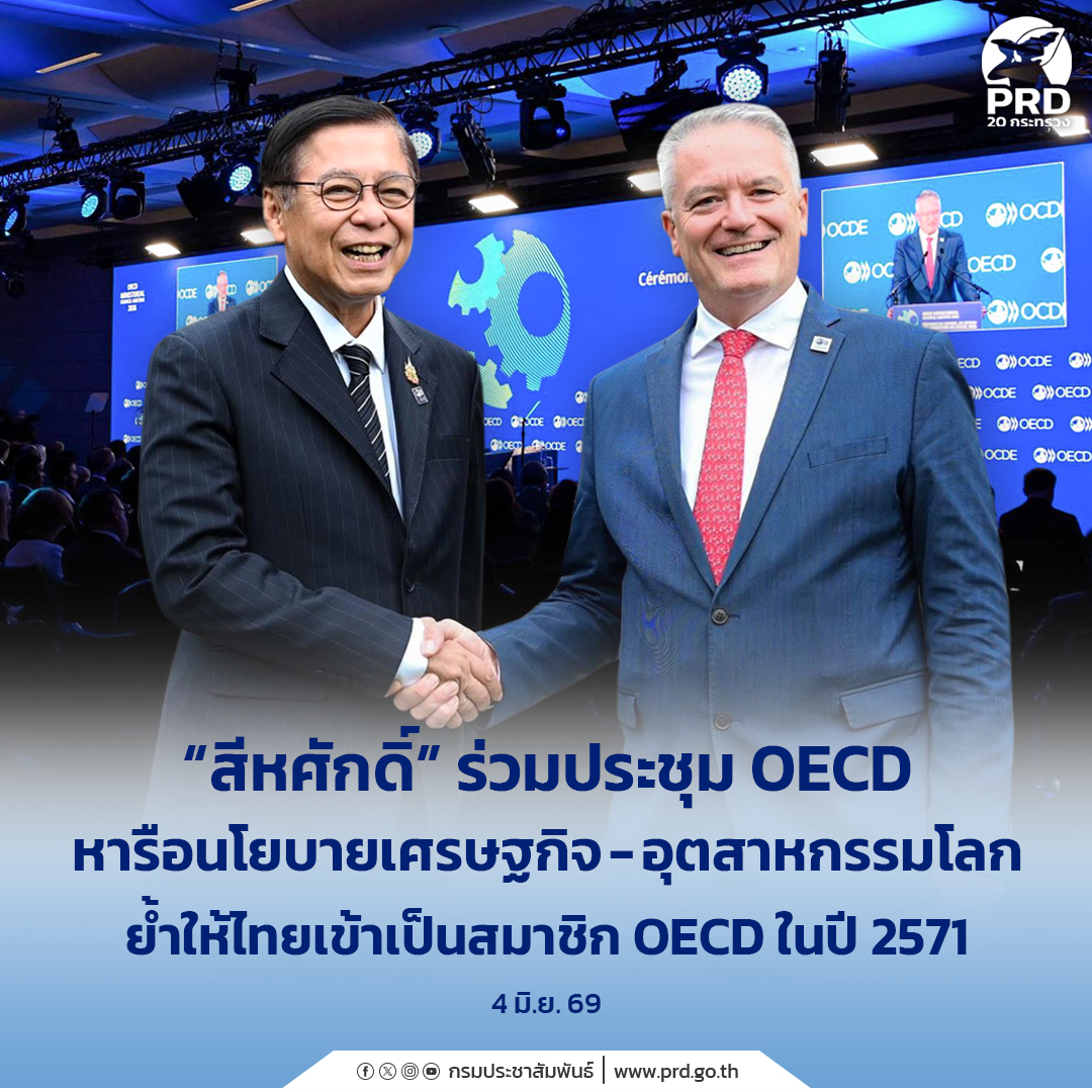 &ldquo;สีหศักดิ์&rdquo; ร่วมประชุม OECD หารือนโยบายเศรษฐกิจ-อุตสาหกรรมโลก ย้ำให้ไทยเข้าเป็นสมาชิก OECD ในปี 2571