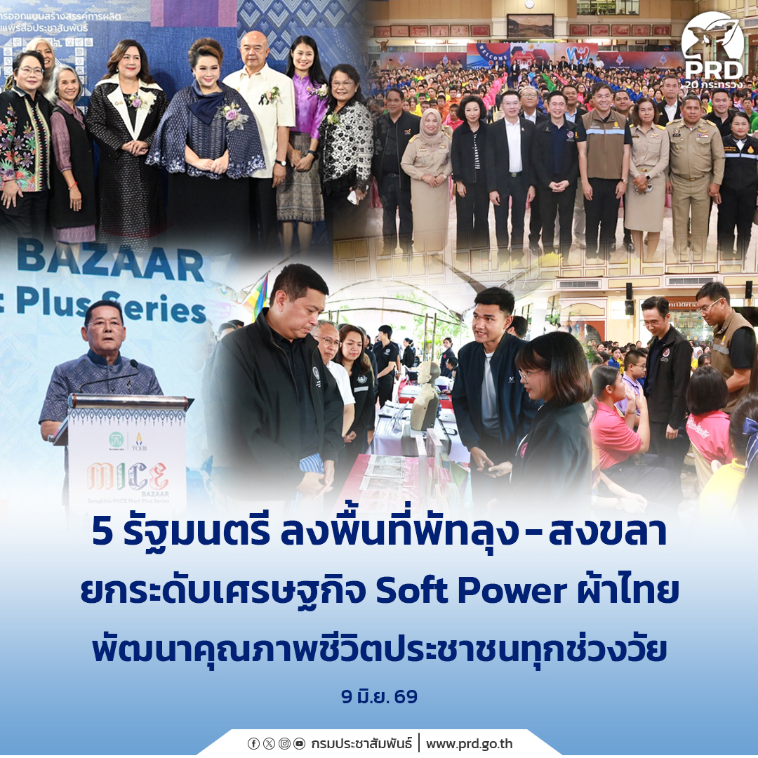 รัฐมนตรี ลงพื้นที่พัทลุง - สงขลา ยกระดับเศรษฐกิจ Soft Power ผ้าไทย พัฒนาคุณภาพชีวิตประชาชนทุกช่วงวัย