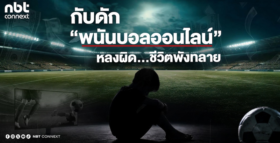 กับดัก &ldquo;พนันบอลออนไลน์&rdquo;...หลงผิด ชีวิตพังทลาย