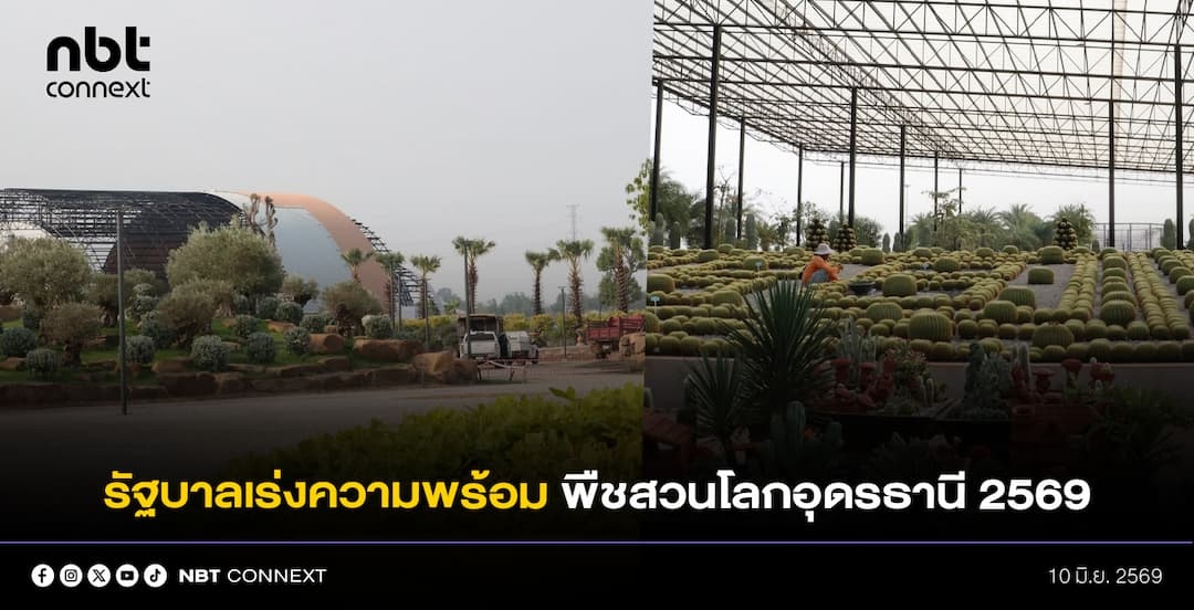 รัฐบาลเร่งความพร้อม &ldquo;พืชสวนโลกอุดรธานี 2569&rdquo; ติดสปีดเครื่องยนต์เศรษฐกิจอีสาน คาด เงินสะพัดกว่า 3.2 หมื่นล้านบาท สร้างงาน 8.1 หมื่นอัตรา