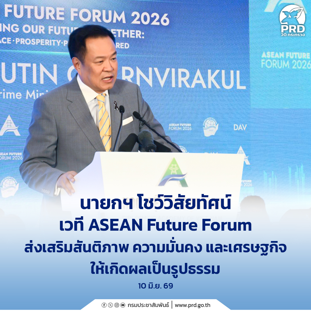 นายกฯ โชว์วิสัยทัศน์เวที ASEAN Future Forum ส่งเสริมสันติภาพ ความมั่นคง และ เศรษฐกิจ ให้เกิดผลเป็นรูปธรรม