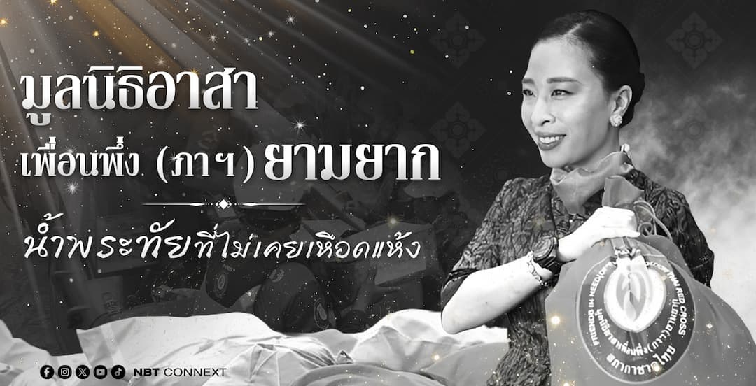 มูลนิธิอาสาเพื่อนพึ่ง (ภาฯ) ยามยาก ... น้ำพระทัยที่ไม่เคยเหือดแห้ง
