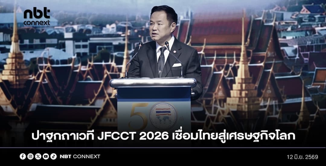 นายกฯ กล่าวปาฐกถาเวที JFCCT 2026 ต่อผู้นำธุรกิจ ย้ำปฏิรูปกฎระเบียบ พัฒนาคน เชื่อมไทยสู่เศรษฐกิจโลก สร้างความเชื่อมั่นนักลงทุน