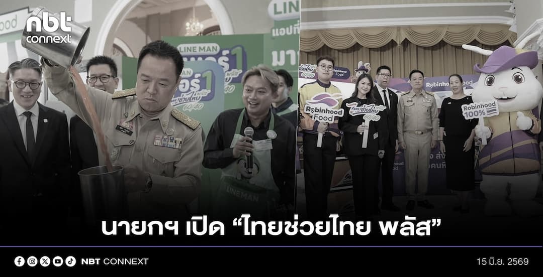 นายกฯ เปิดโครงการ &ldquo;ไทยช่วยไทย พลัส (60/40)&rdquo; ร่วมดำเนินการร่วมกับผู้ให้บริการระบบขนส่งอาหาร หวังอำนวยความสะดวกประชาชน พร้อมกระตุ้นเศรษฐกิจ