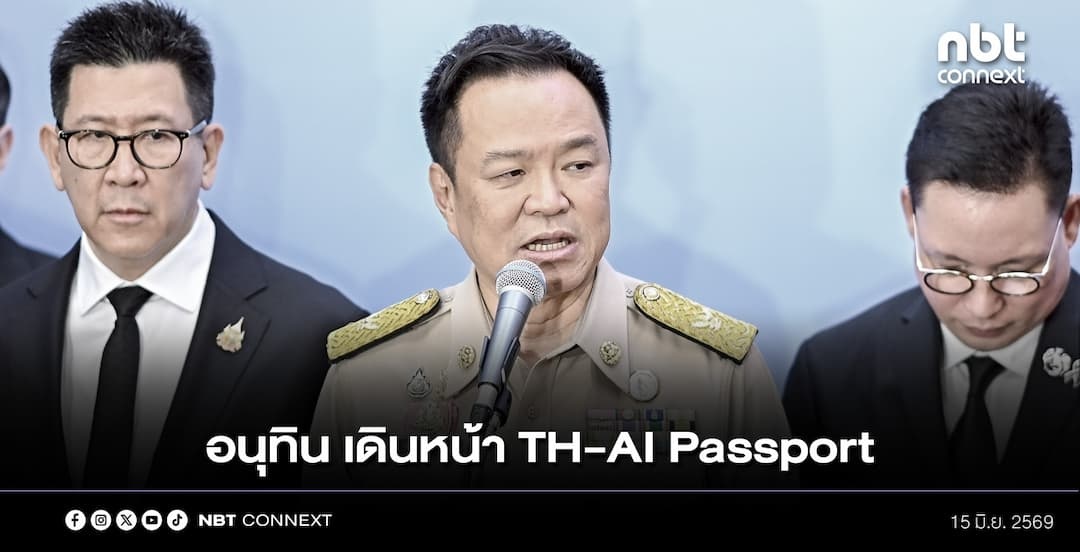 นายกฯ ยืนยัน ยันเดินหน้า TH-AI Passport พร้อมระบุ ปลัดกระทรวงดิจิทัลเพื่อเศรษฐกิจและสังคมเป็นผู้ดำเนินการ ขณะที่รัฐมนตรีเป็นผู้รับผิดชอบ หลังถูกวิจารณ์ผู้ชนะประมูลใกล้ชิดตระกูลชิดชอบ เน้นย้ำ ประชาชนรอใช้งาน และ AI ต้องโตไปพร้อมโลก ไม่ให้ประเทศล้าหลัง