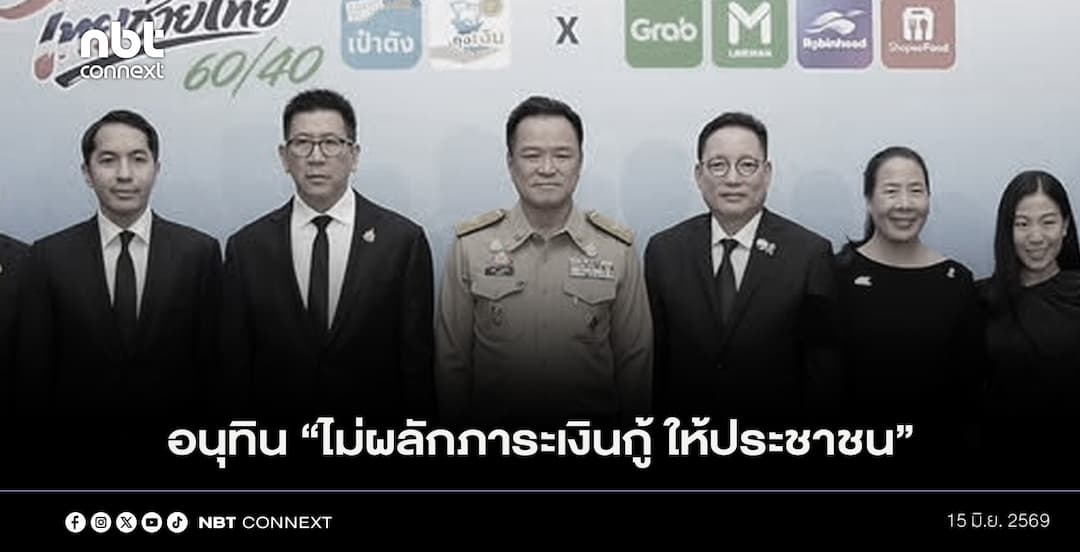 อนุทิน ย้ำ จะไม่ผลักภาระเงินกู้ขับเคลื่อนโครงการไทยช่วยไทยพลัสให้ประชาชน หลังรัฐบาลหาแหล่งทุนได้ดอกเบี้ยต่ำเพียง 1.2% ต่อปี จากเดิมประเมินไว้ไม่เกิน 3% พร้อมระบุ ผลตอบรับโครงการดี ช่วยผลักดันยอดขายผู้ประกอบการเพิ่มเฉลี่ย 5 เท่า