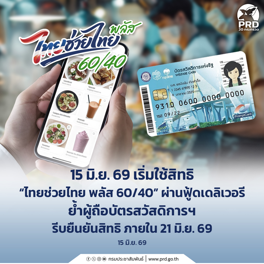 15 มิ.ย. 69 เริ่มใช้สิทธิ &ldquo;ไทยช่วยไทย พลัส 60/40&rdquo; ผ่านฟู้ดเดลิเวอรี ย้ำผู้ถือบัตรสวัสดิการฯ รีบยืนยันสิทธิ ภายใน 21 มิ.ย. 69&nbsp;