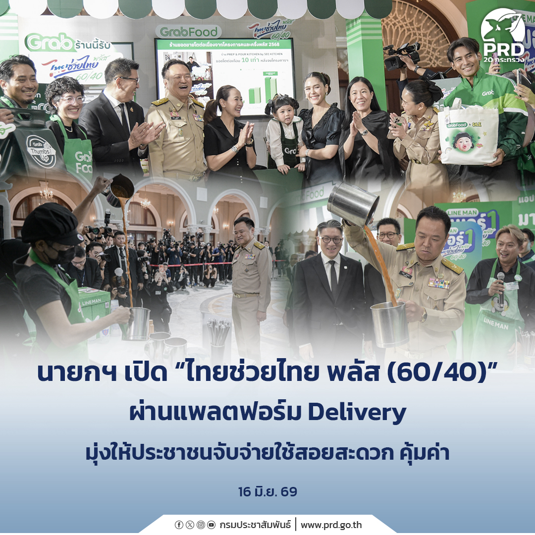 นายกฯ เปิด &ldquo;ไทยช่วยไทย พลัส (60/40)&rdquo; ผ่านแพลตฟอร์ม Delivery มุ่งให้ประชาชนจับจ่ายใช้สอยสะดวก คุ้มค่า