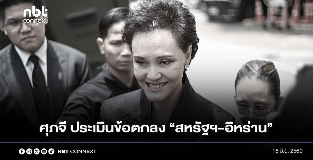 ศุภจี ประเมินข้อตกลงสันติภาพ &ldquo;สหรัฐฯ-อิหร่าน&rdquo; เป็นสัญญาณบวกต่อเศรษฐกิจ อาจช่วยผลักดันจีดีพีปีนี้สูงเกินคาดการณ์