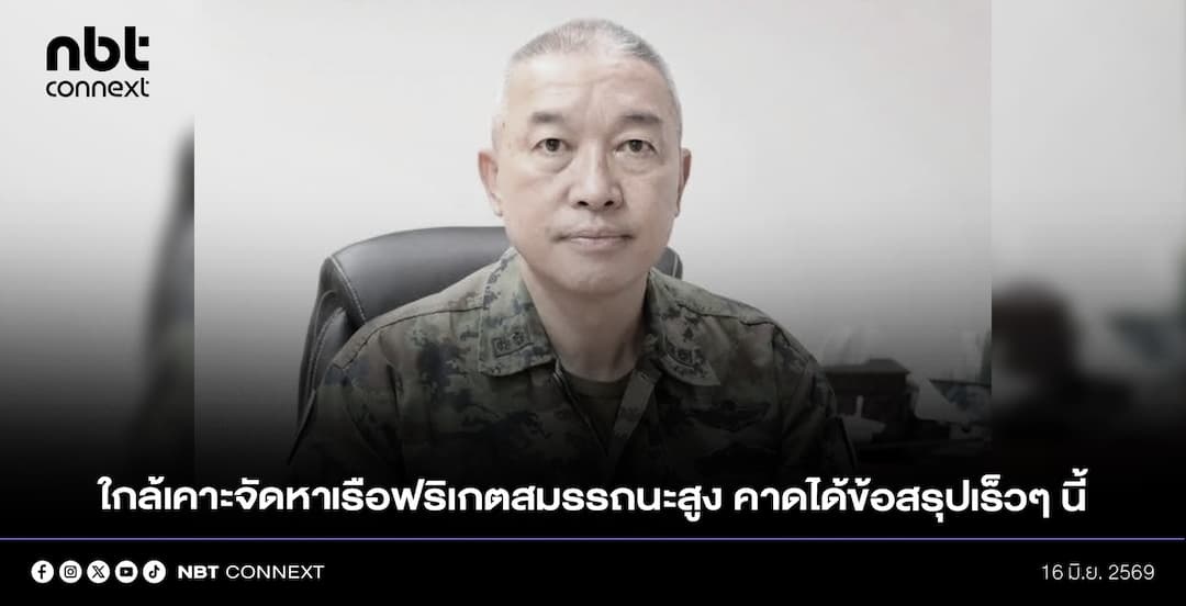 โฆษกกองทัพเรือ ยืนยัน ใกล้ได้ข้อสรุปโครงการจัดหาเรือฟริเกตสมรรถนะสูงในเร็ว ๆ นี้ หลังคณะกรรมการพิจารณารายละเอียดในทุกมิติอย่างรอบด้าน