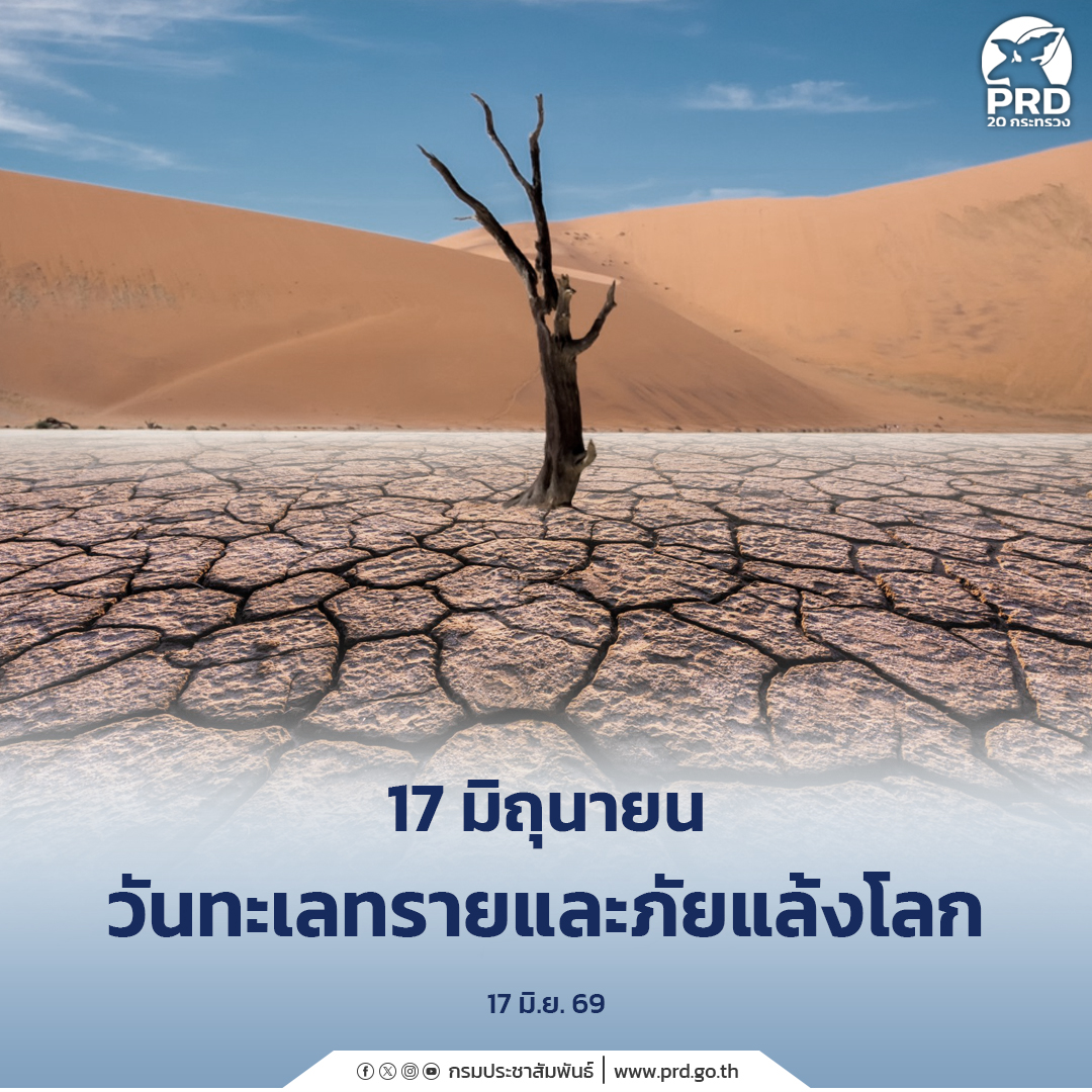 17 มิถุนายน วันทะเลทรายและภัยแล้งโลก
