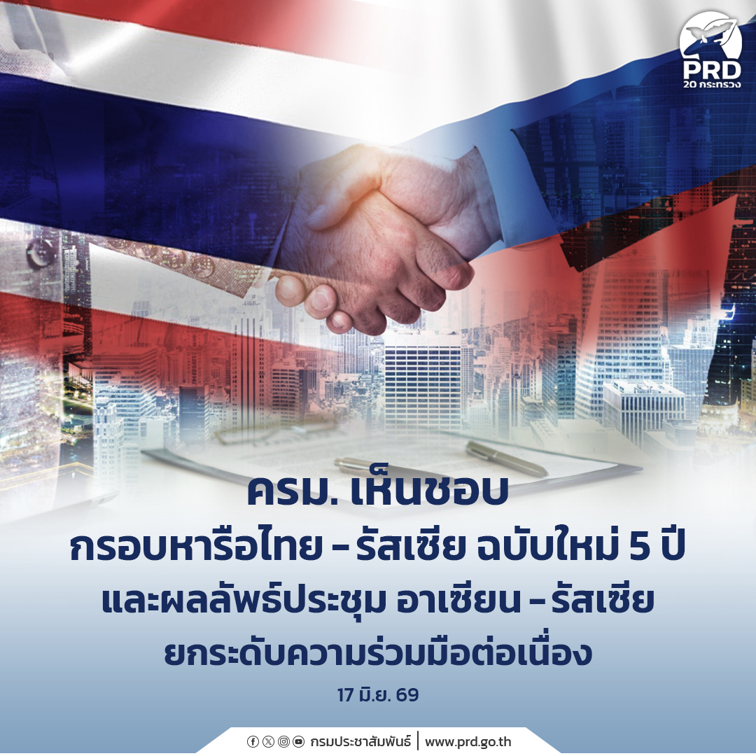ครม. เห็นชอบ กรอบหารือไทย&ndash;รัสเซีย ฉบับใหม่ 5 ปี และผลลัพธ์ประชุม อาเซียน&ndash;รัสเซีย ยกระดับความร่วมมือต่อเนื่อง&nbsp;