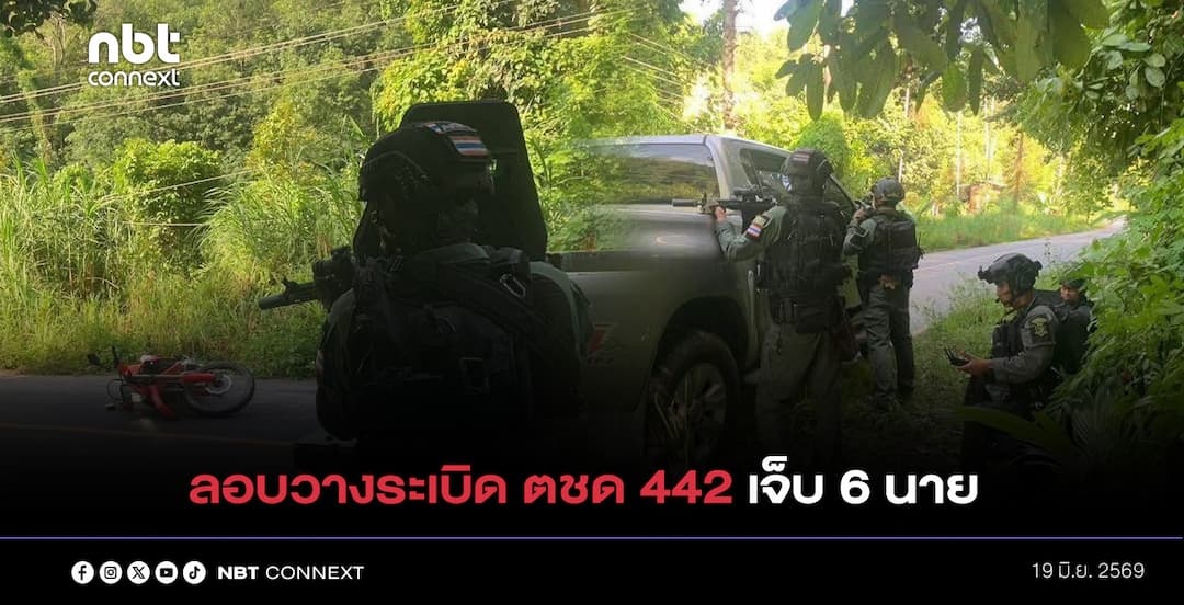  เกิดเหตุลอบวางระเบิด ตชด.442 ชุด รปภ.ครู อ.ธารโต จ.ยะลา เจ้าหน้าที่บาดเจ็บ 6 นาย