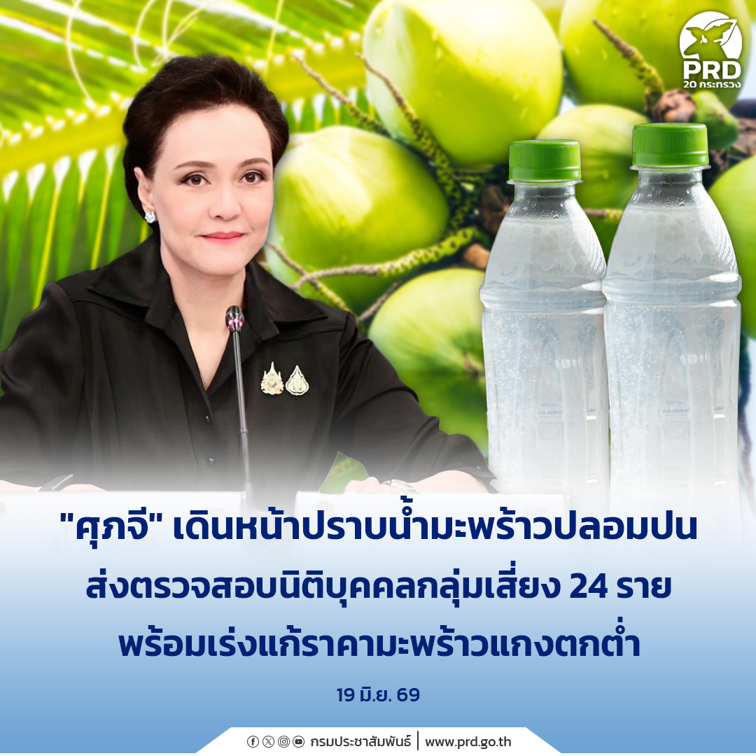 &ldquo;ศุภจี&rdquo; เดินหน้าปราบน้ำมะพร้าวปลอมปน ส่งตรวจสอบนิติบุคคลกลุ่มเสี่ยง 24 ราย พร้อมเร่งแก้ราคามะพร้าวแกงตกต่ำ&nbsp;