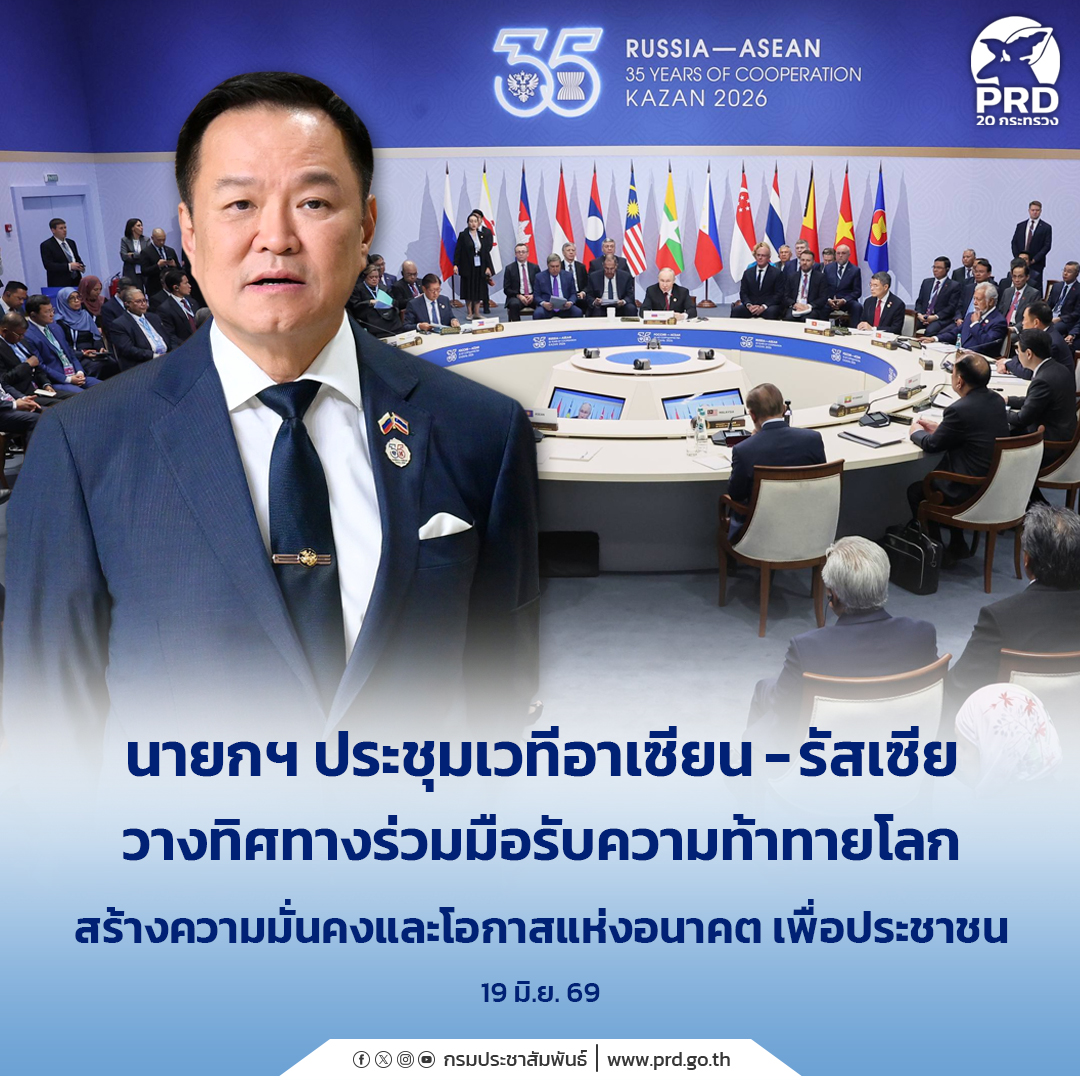 นายกฯ ประชุมเวทีอาเซียน-รัสเซีย วางทิศทางร่วมมือรับความท้าทายโลก สร้างความมั่นคงและโอกาสแห่งอนาคต เพื่อประชาชน&nbsp;
