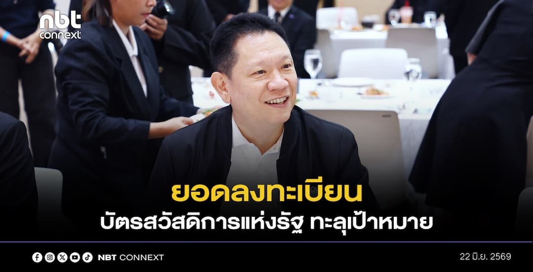 ก.คลัง เผย ยอดผู้ลงทะเบียนรับสิทธิบัตรสวัสดิการแห่งรัฐ รอบใหม่ ทะลุเป้าหมาย เตรียมส่งรายชื่อคัดกรองคุณสมบัติอย่างละเอียด คาด ประกาศผลได้ 17 กรกฎาคมนี้ พร้อมเปิดโอกาสให้ผู้ไม่ผ่านเกณฑ์ ยื่นอุทธรณ์ได้