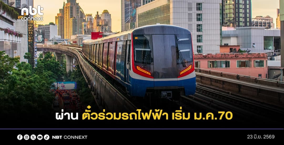 ครม. เห็นชอบมาตรการตั๋วร่วมรถไฟฟ้า เก็บค่าโดยสาร 17-45 บาท คาดเริ่มวันที่ 1 มกราคม 2570 